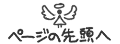 ページの先頭へ