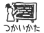 使い方