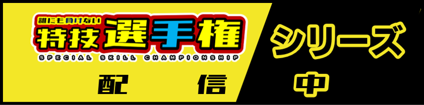 誰にも負けない特技選手権